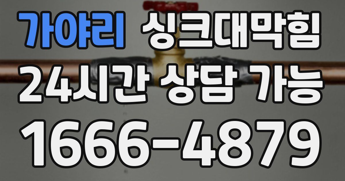 가야리 싱크대 뚫기