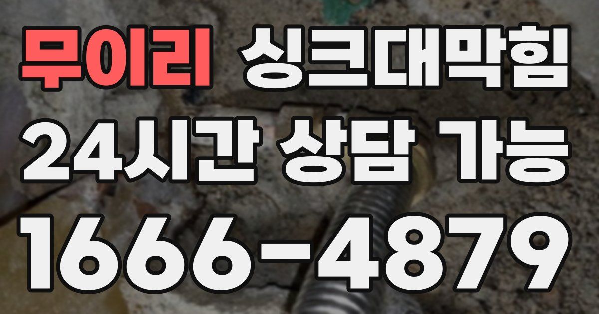 무이리 싱크대 뚫기