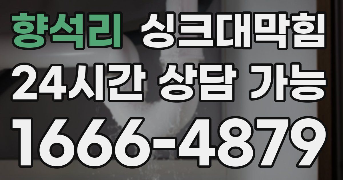 향석리 싱크대 뚫기