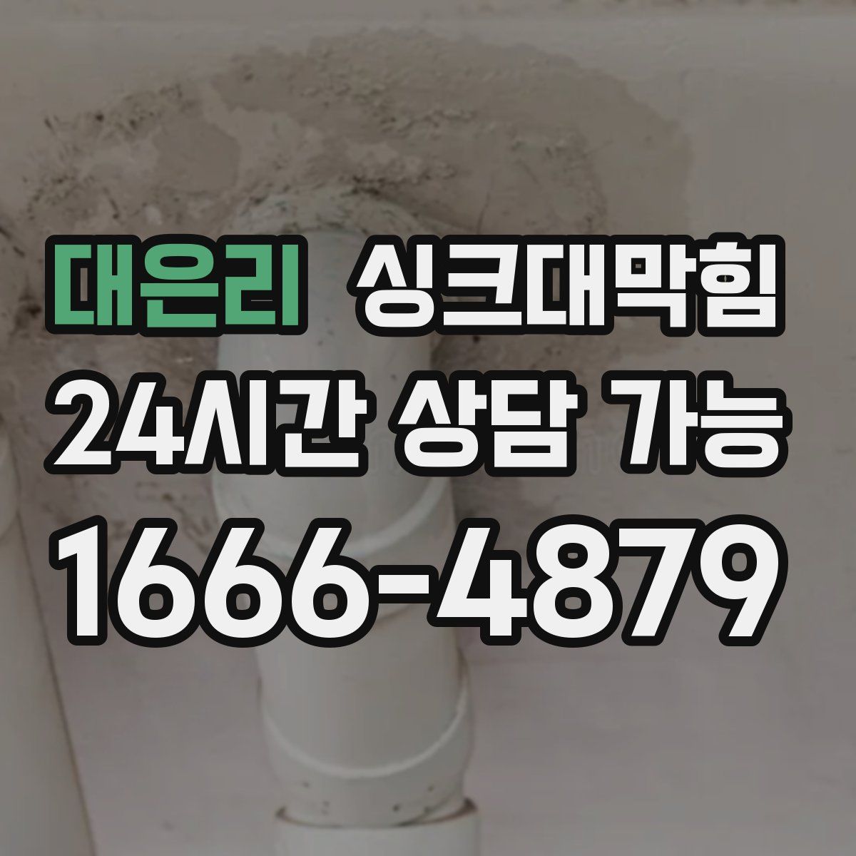 대은리 싱크대막힘