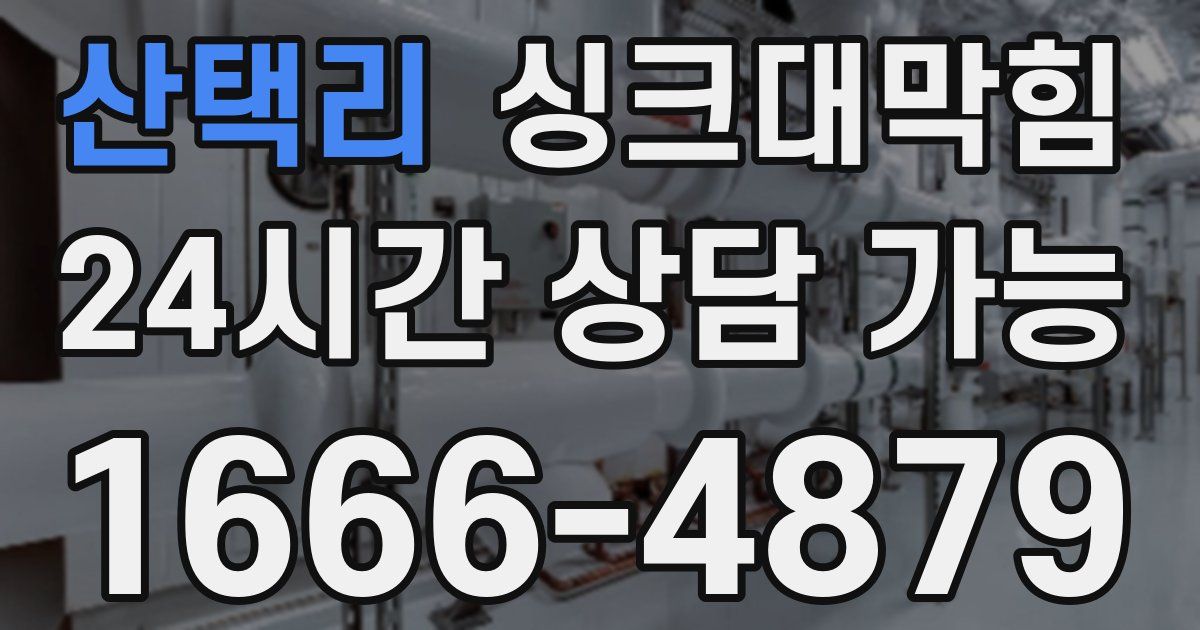 산택리 싱크대 뚫기