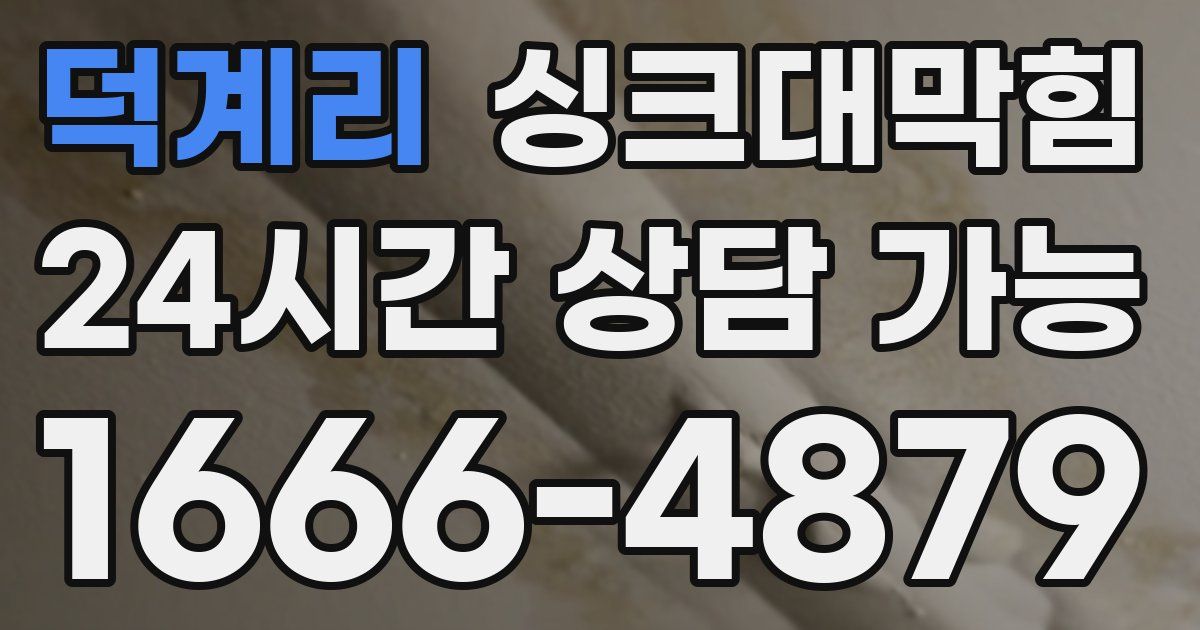 덕계리 싱크대 뚫기