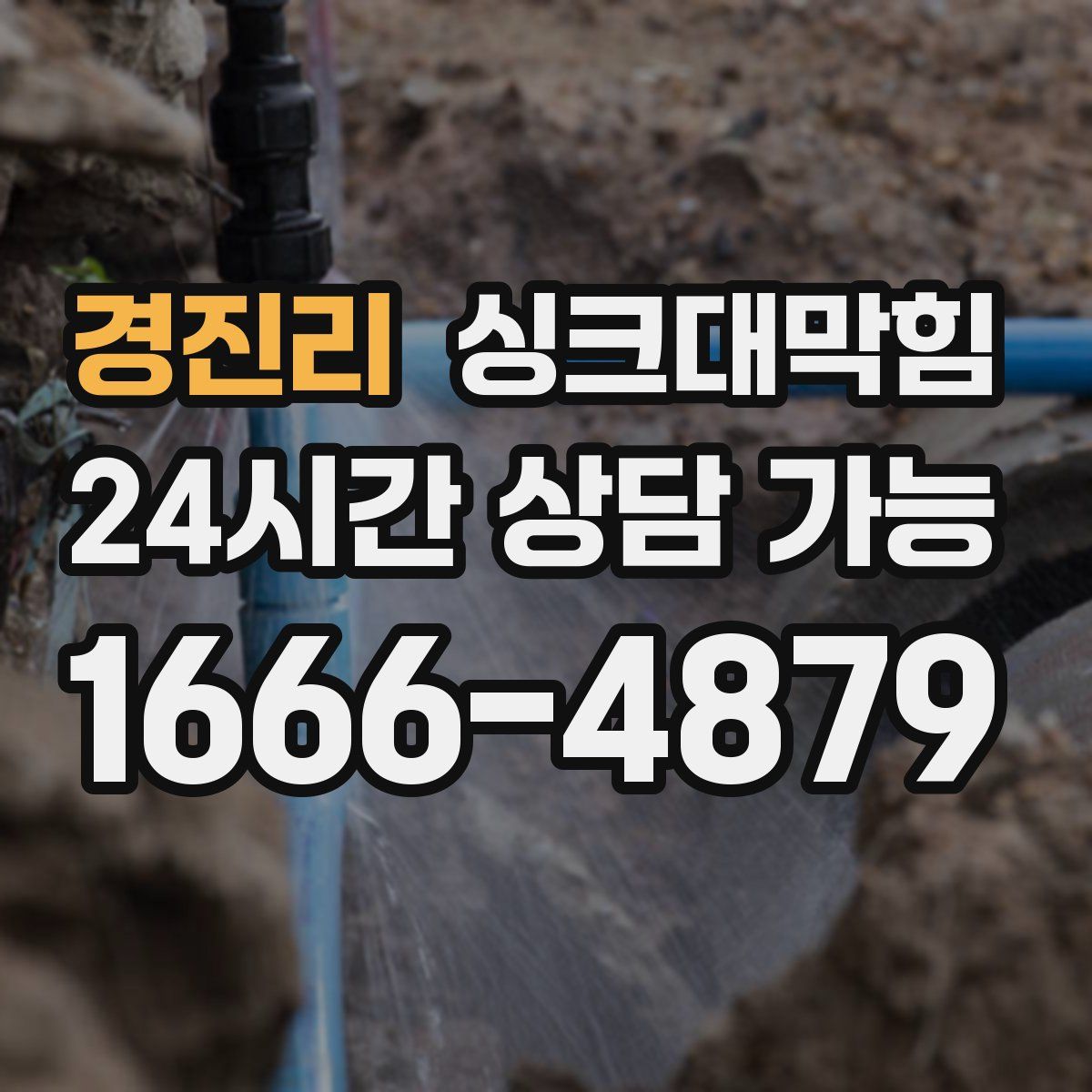 경진리 싱크대막힘