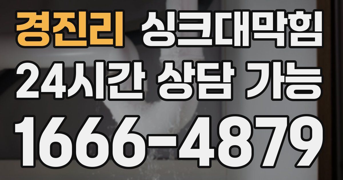 경진리 싱크대 뚫기