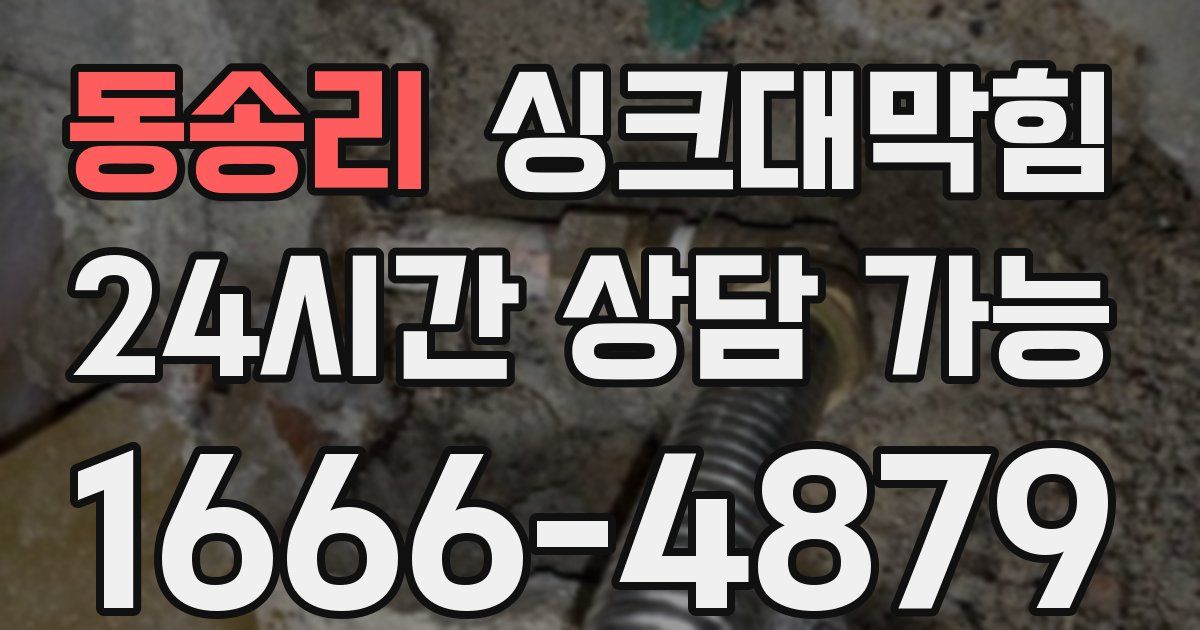 동송리 싱크대 뚫기