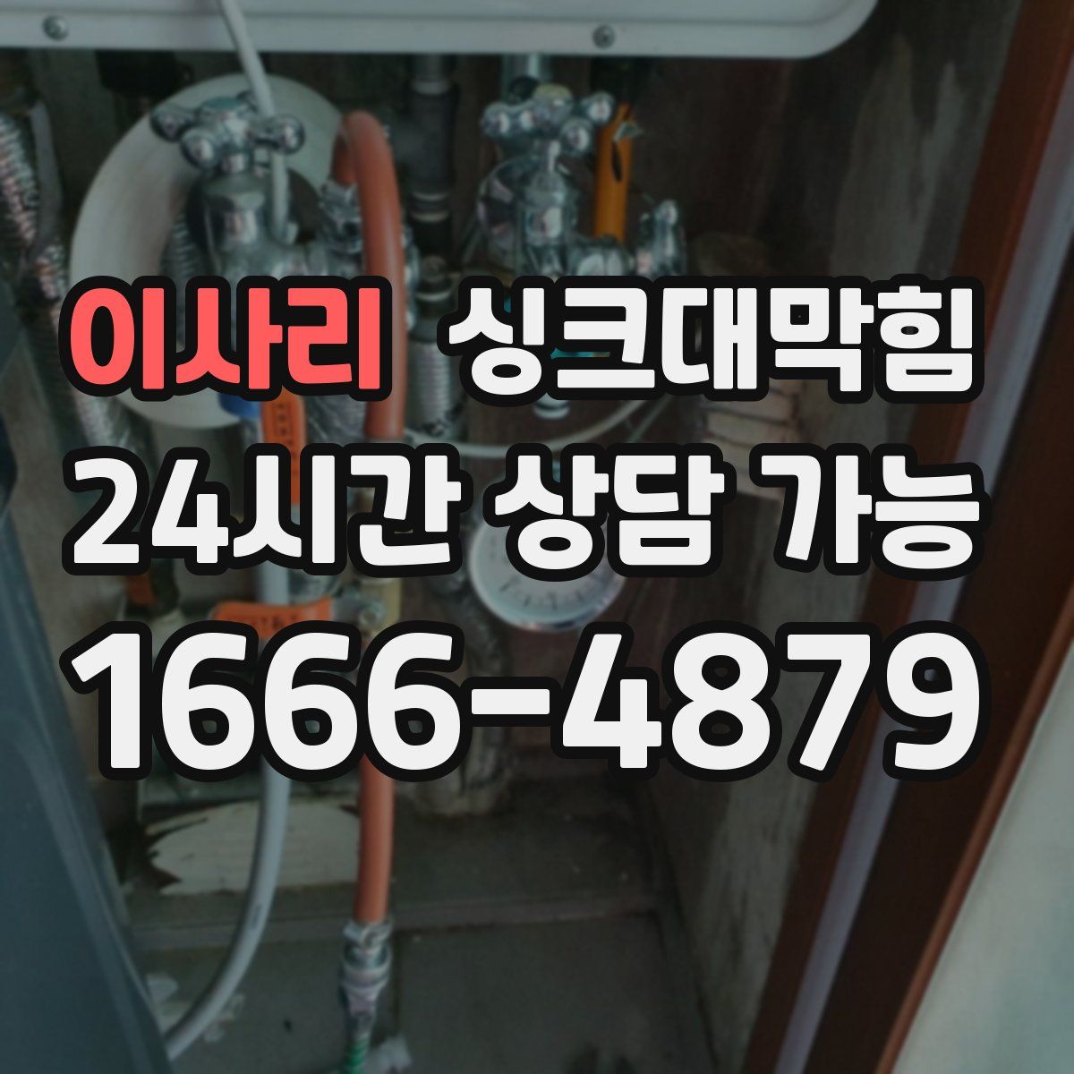 이사리 싱크대막힘