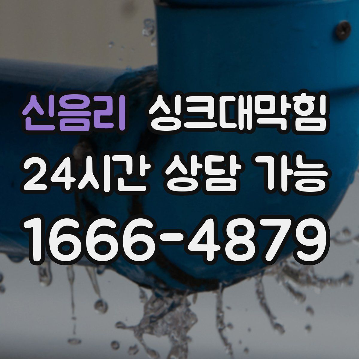 신음리 싱크대막힘