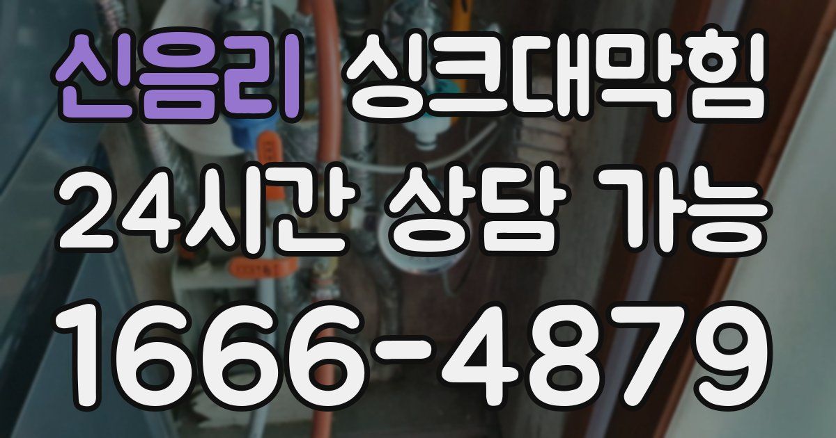 신음리 싱크대 뚫기