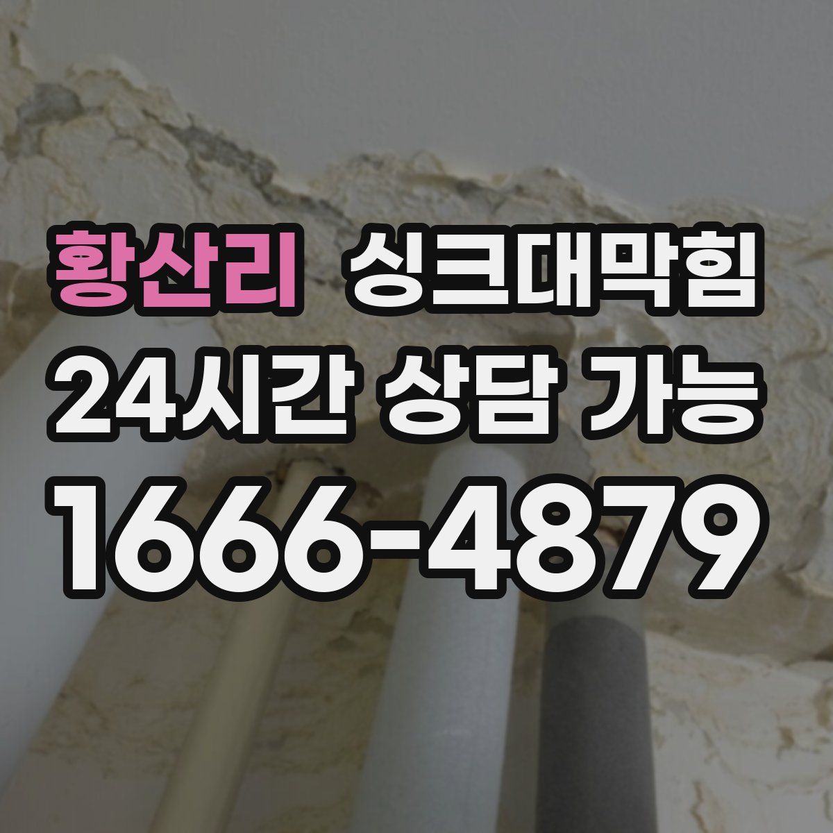 황산리 싱크대막힘