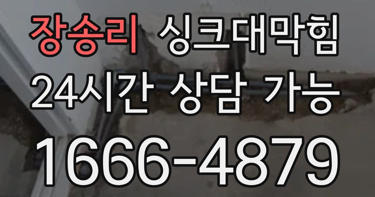 장송리 싱크대 뚫기