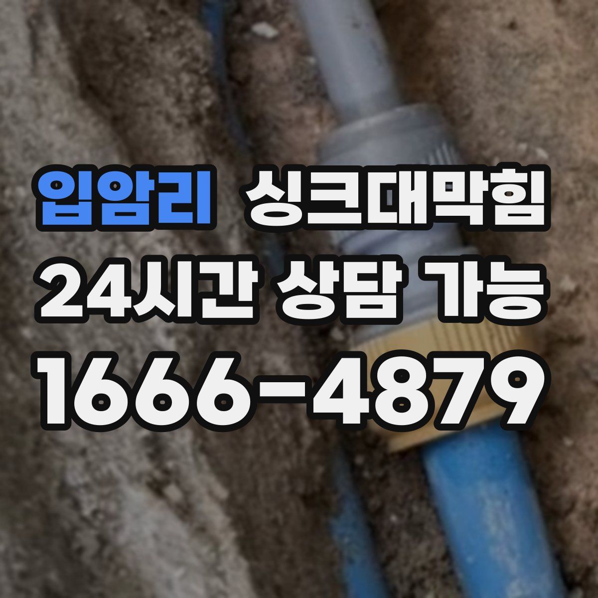 입암리 싱크대막힘