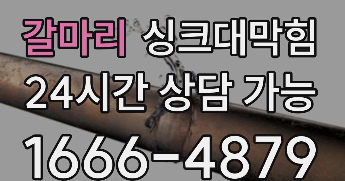 갈마리 싱크대 뚫기