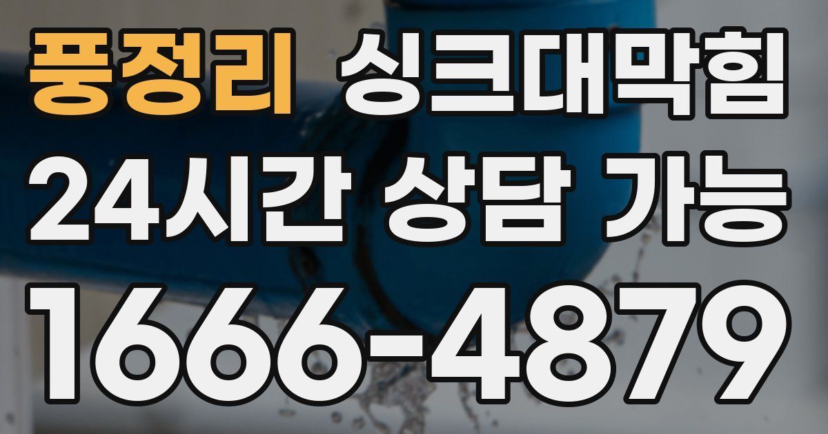 풍정리 싱크대 뚫기