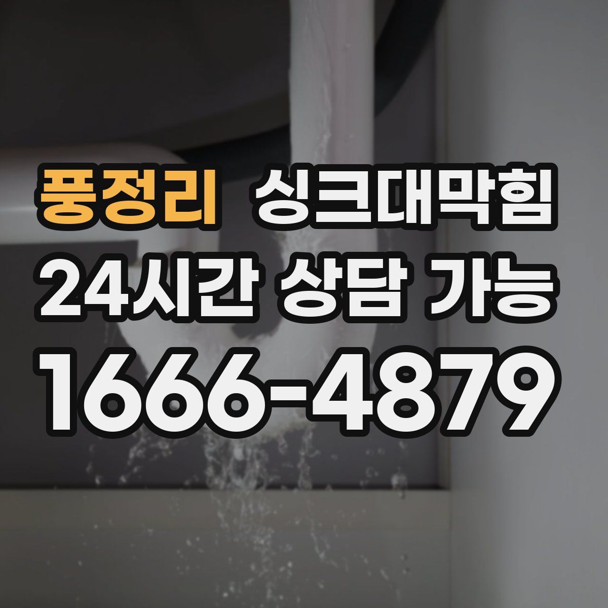 풍정리 싱크대막힘