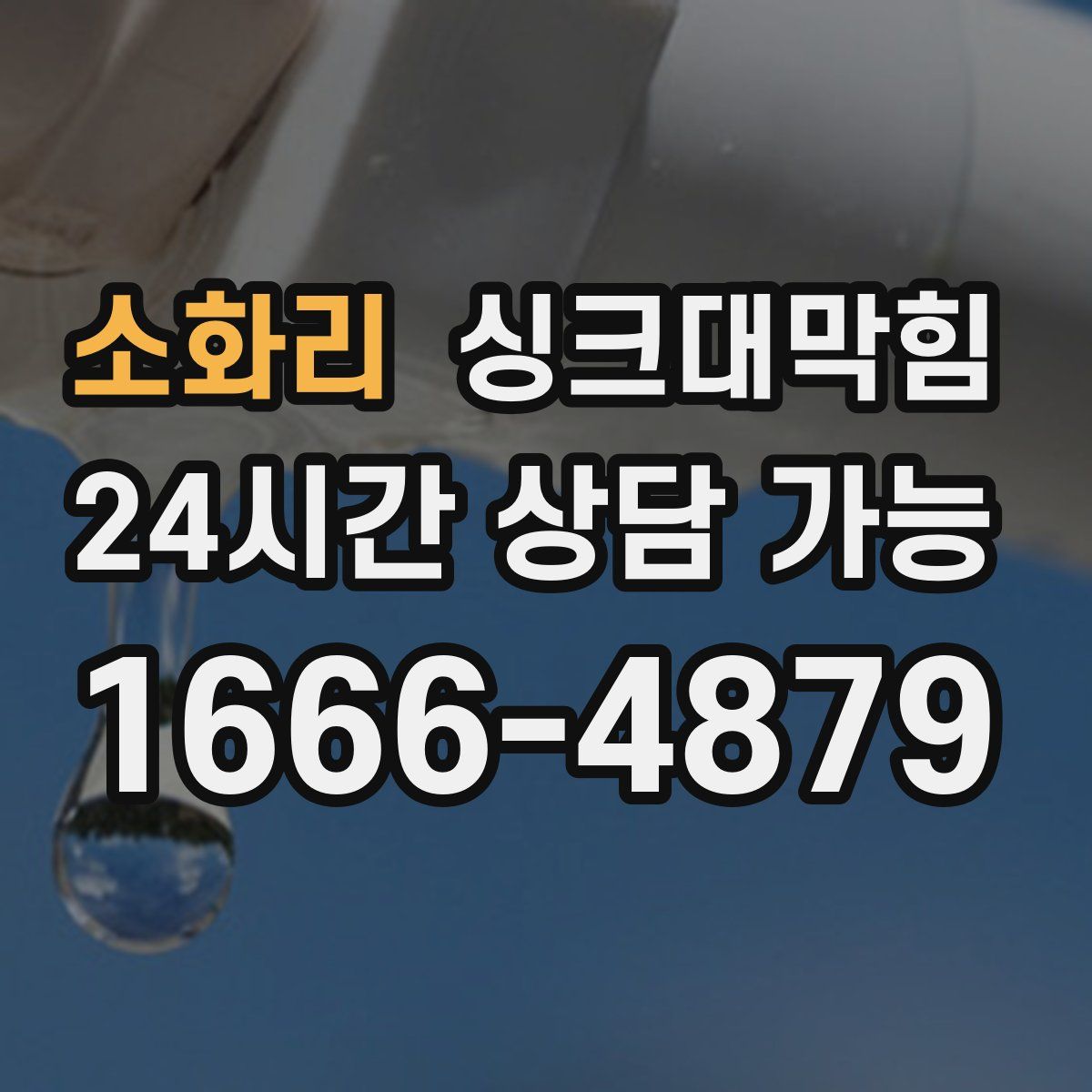 소화리 싱크대막힘