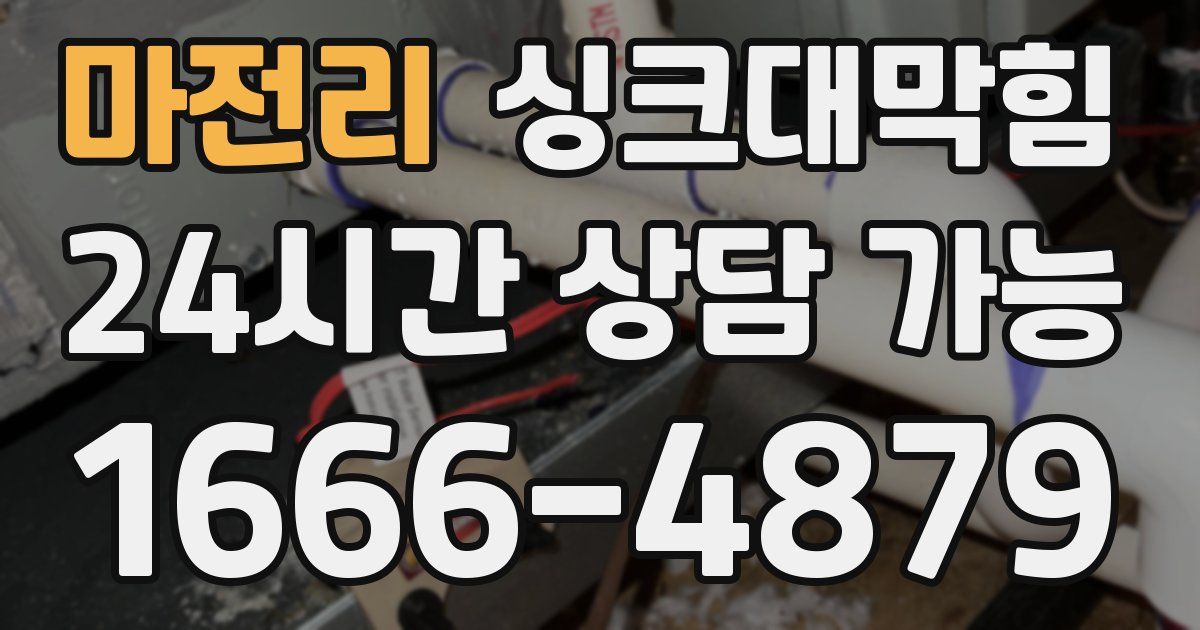마전리 싱크대 뚫기