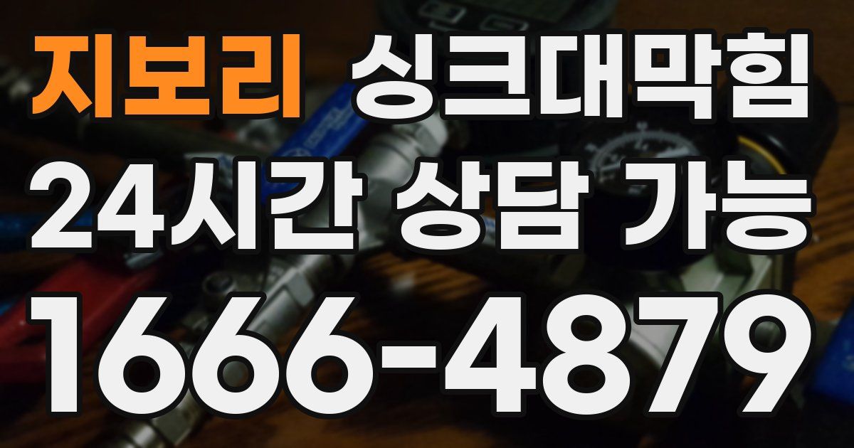 지보리 싱크대 뚫기