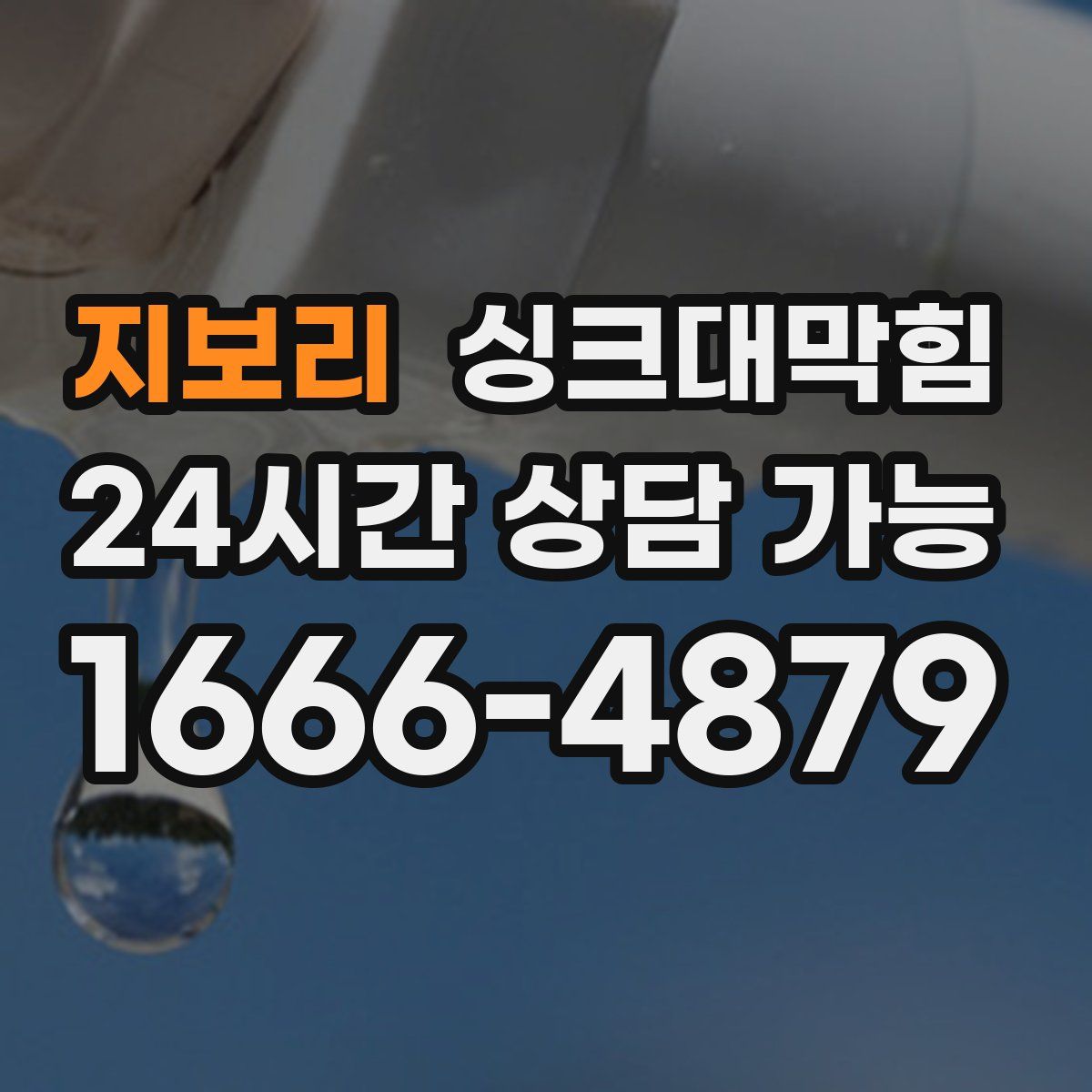 지보리 싱크대막힘