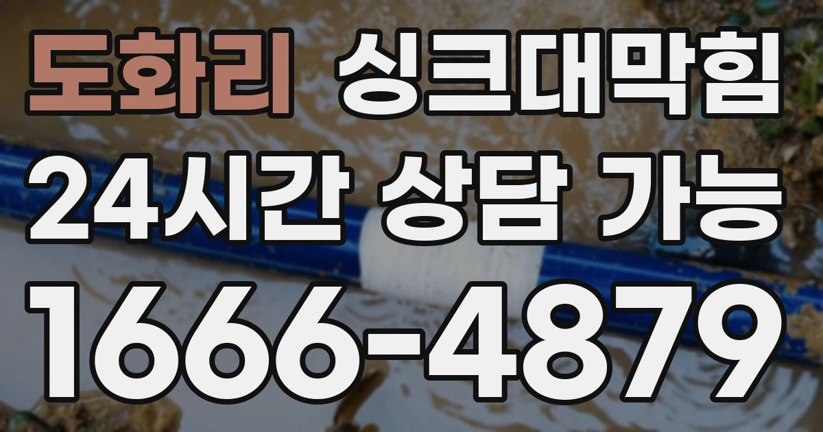 도화리 싱크대 뚫기