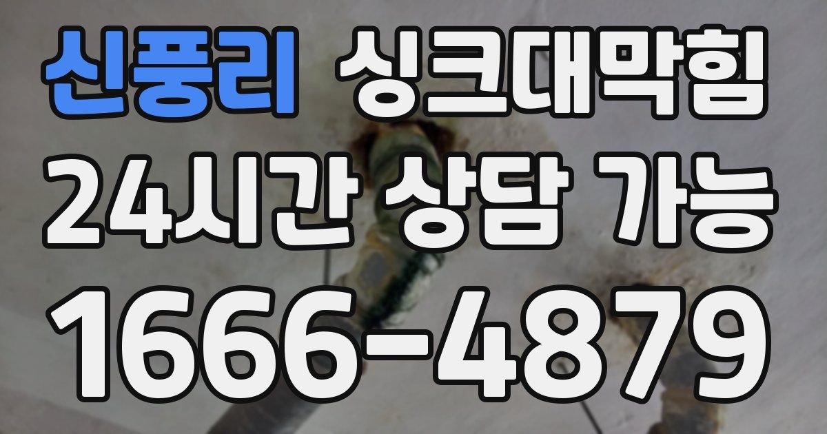 신풍리 싱크대 뚫기