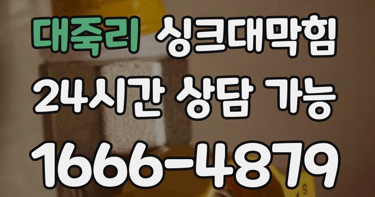 대죽리 싱크대 뚫기