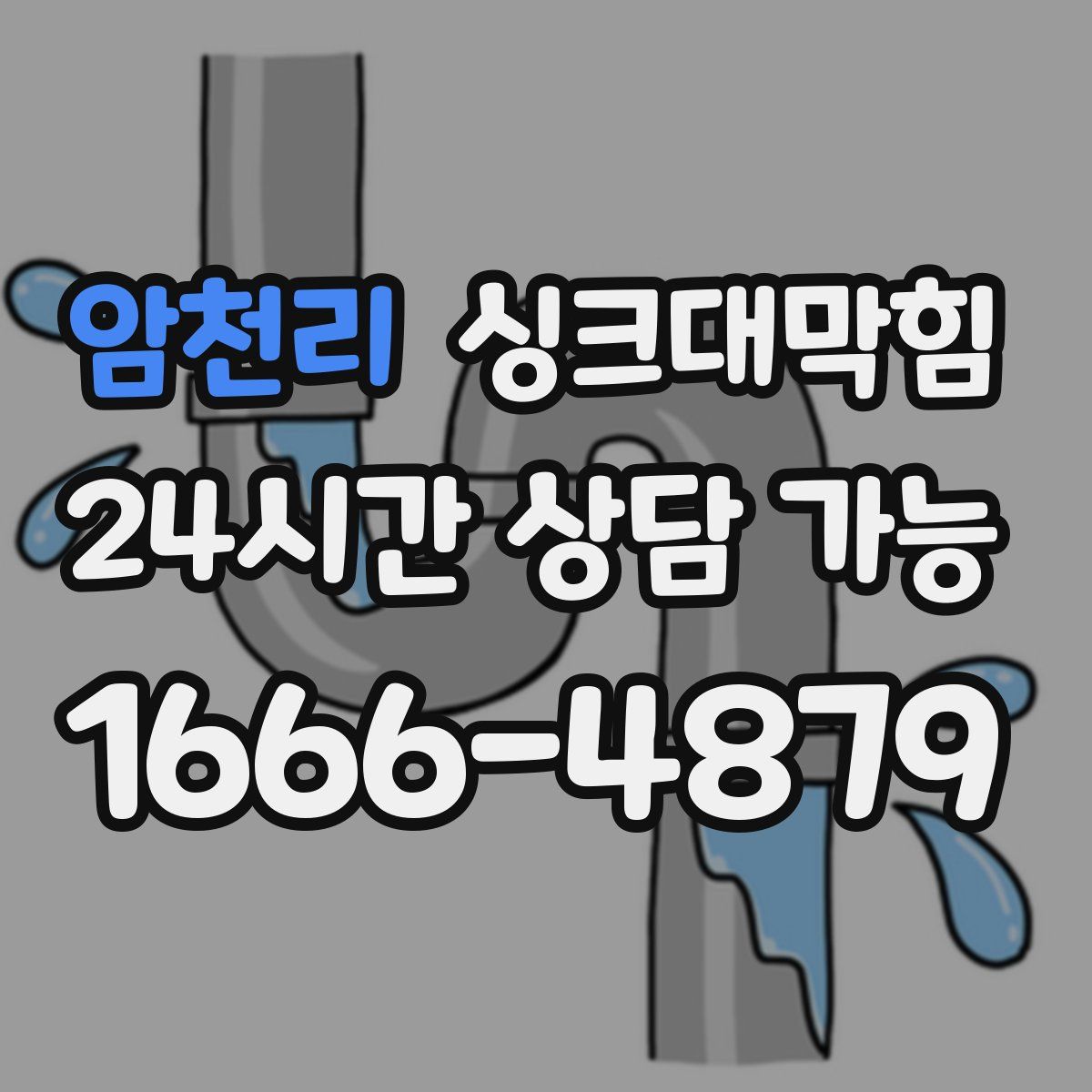 암천리 싱크대막힘