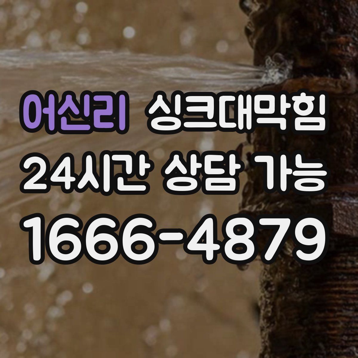 어신리 싱크대막힘