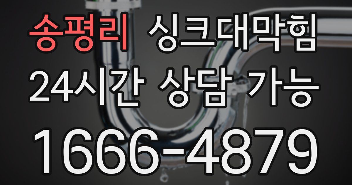 송평리 싱크대 뚫기