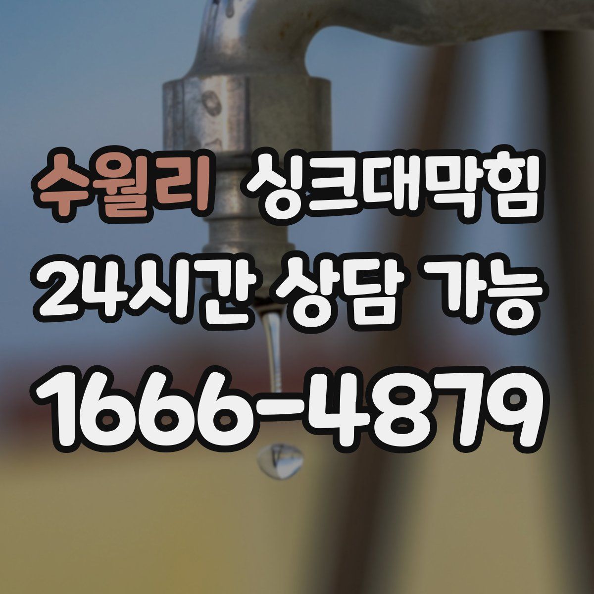 수월리 싱크대막힘