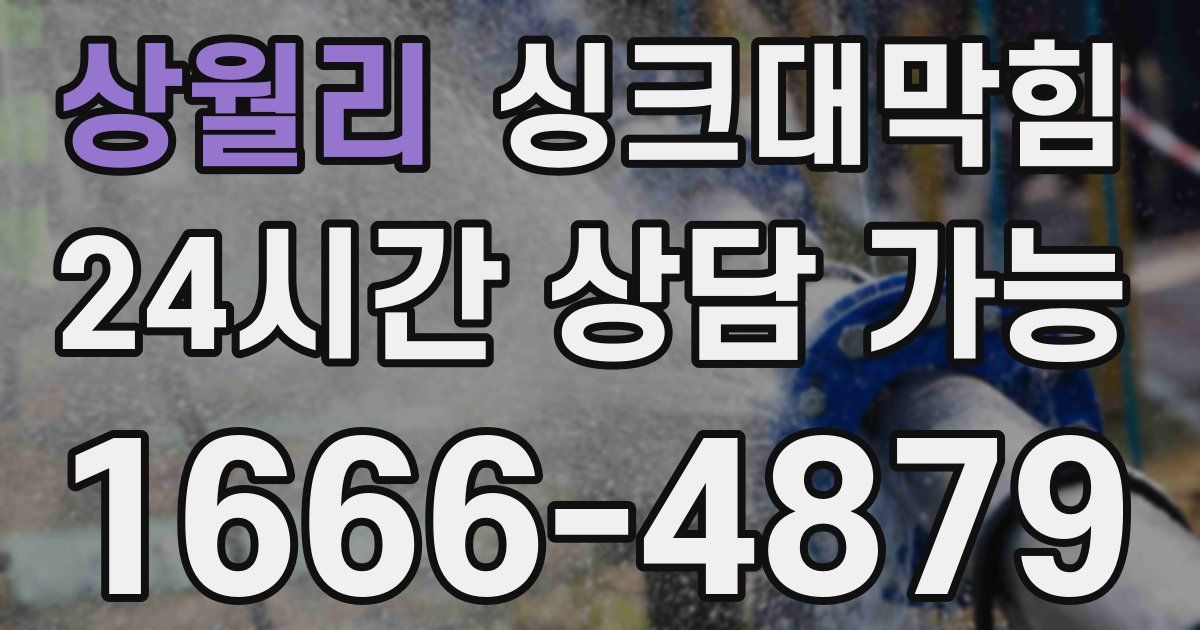 상월리 싱크대 뚫기