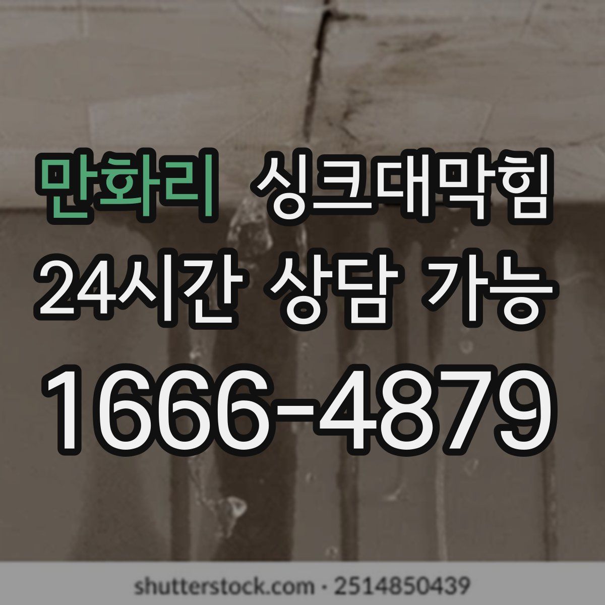 만화리 싱크대막힘