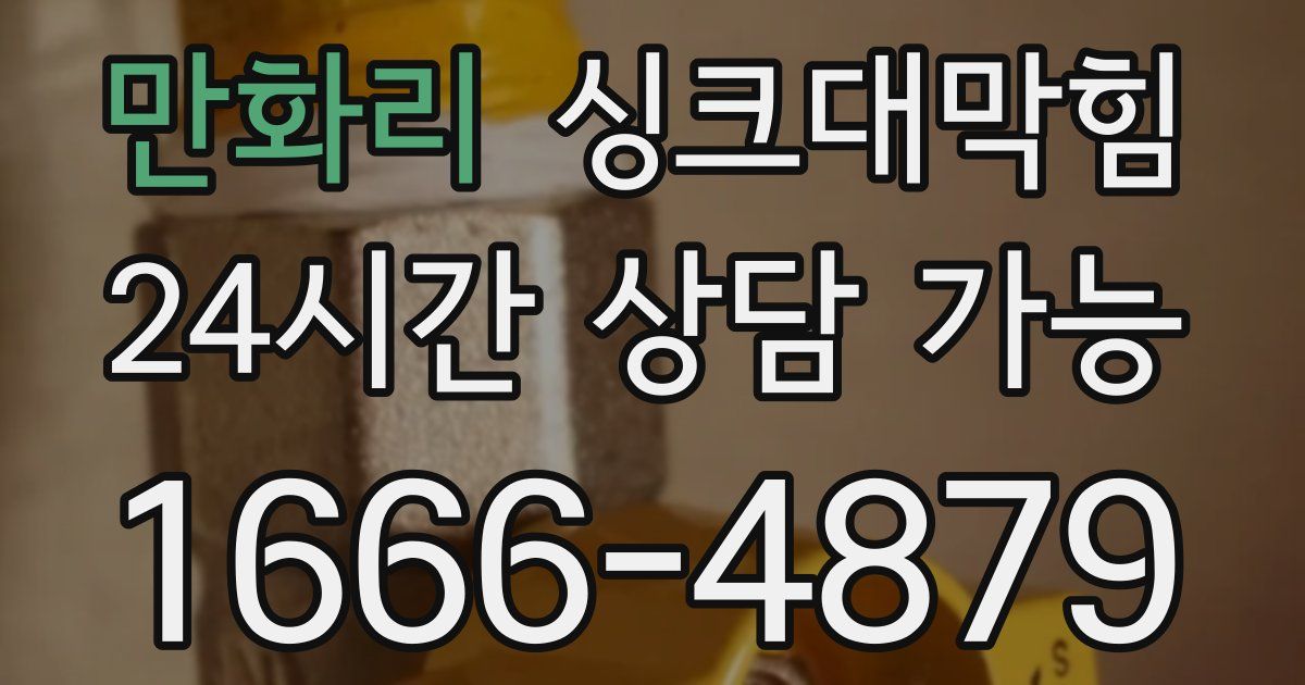 만화리 싱크대 뚫기