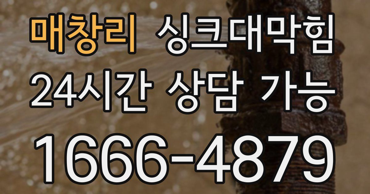 매창리 싱크대 뚫기