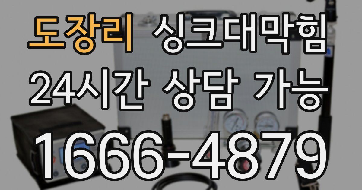 도장리 싱크대 뚫기