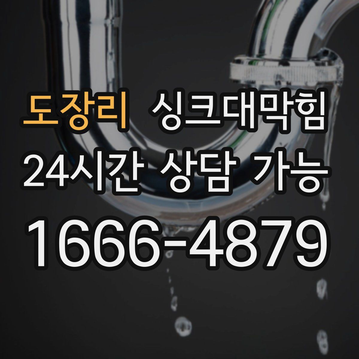 도장리 싱크대막힘