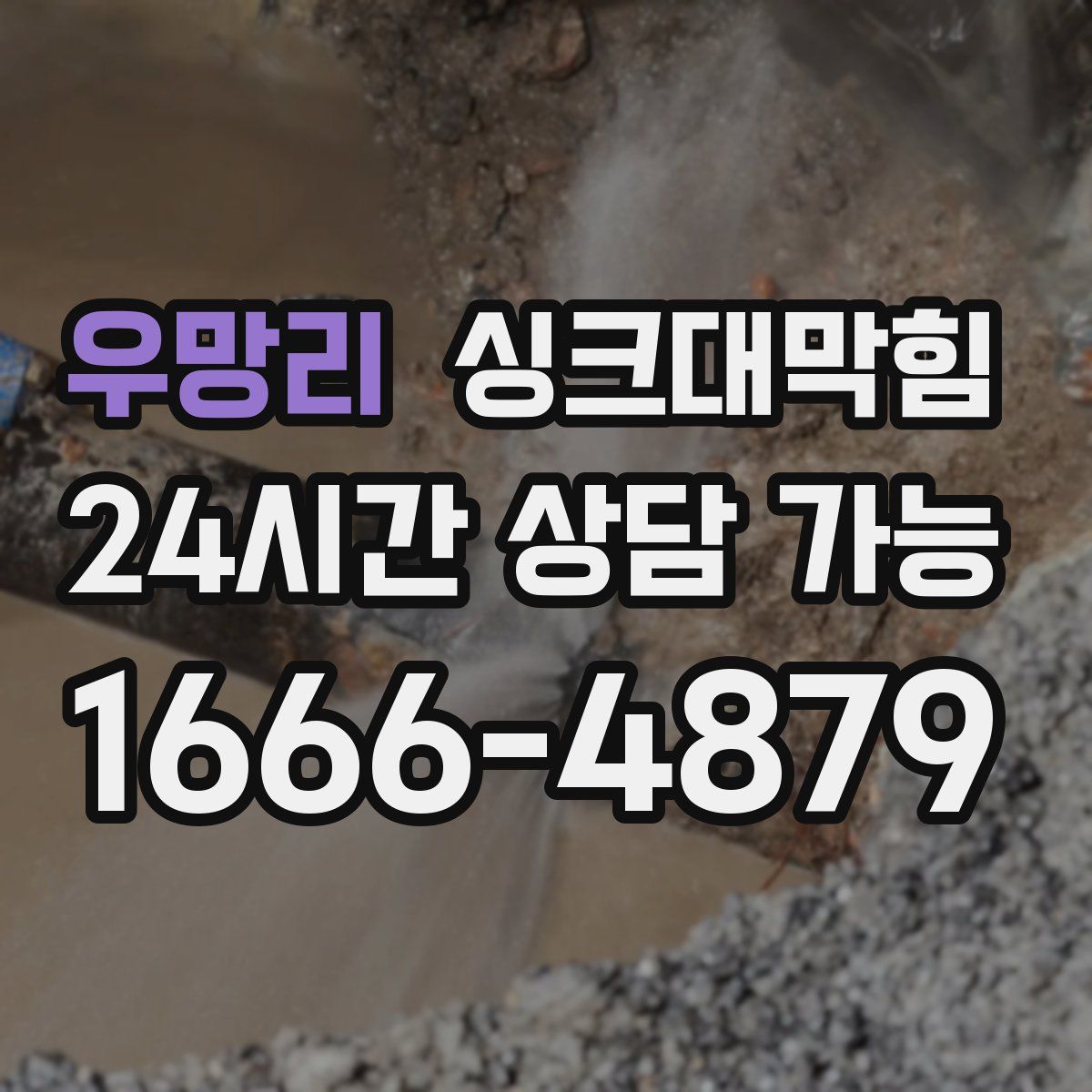 우망리 싱크대막힘