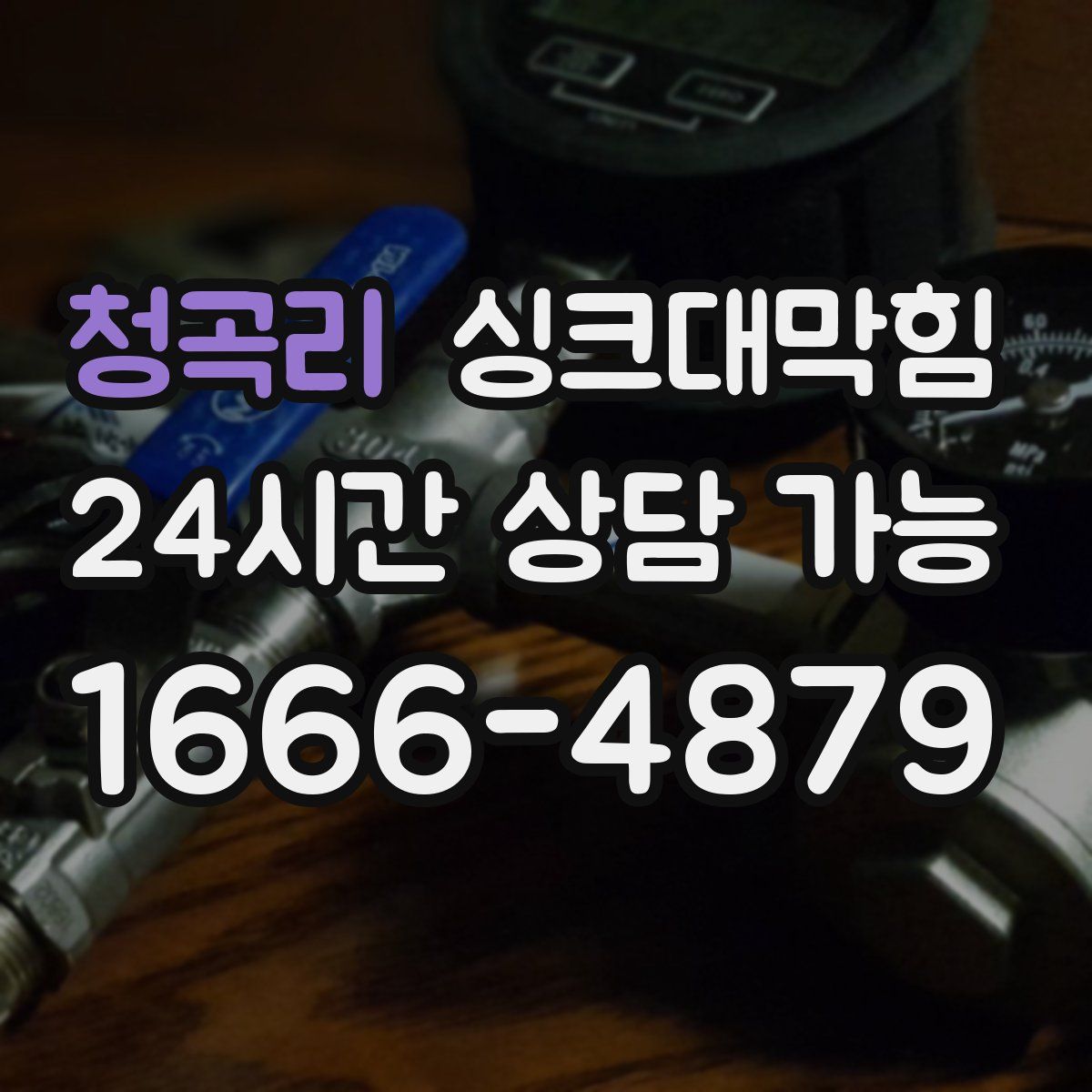 청곡리 싱크대막힘