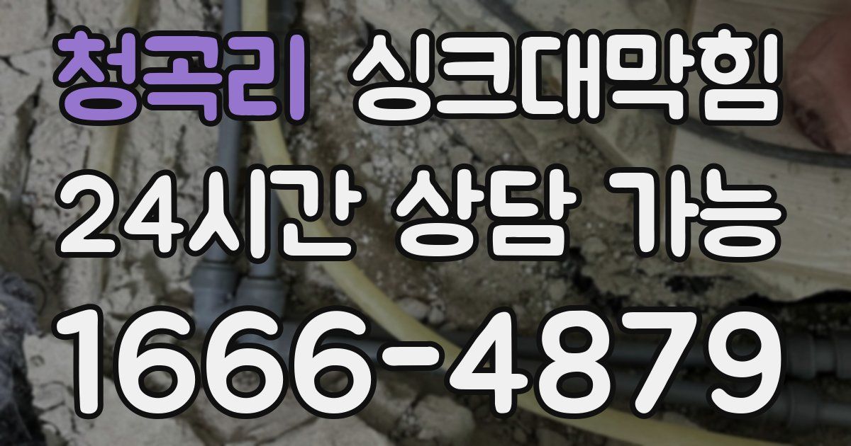 청곡리 싱크대 뚫기