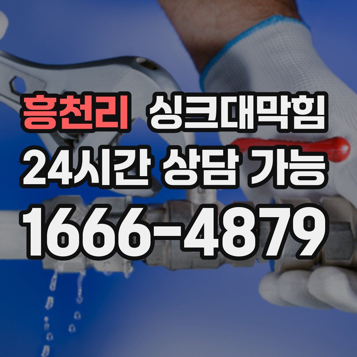 흥천리 싱크대막힘