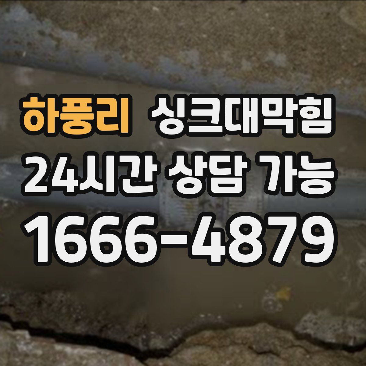 하풍리 싱크대막힘