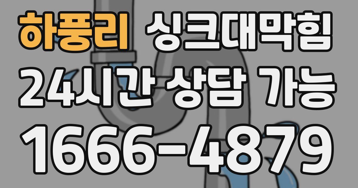 하풍리 싱크대 뚫기