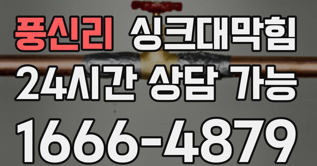 풍신리 싱크대 뚫기