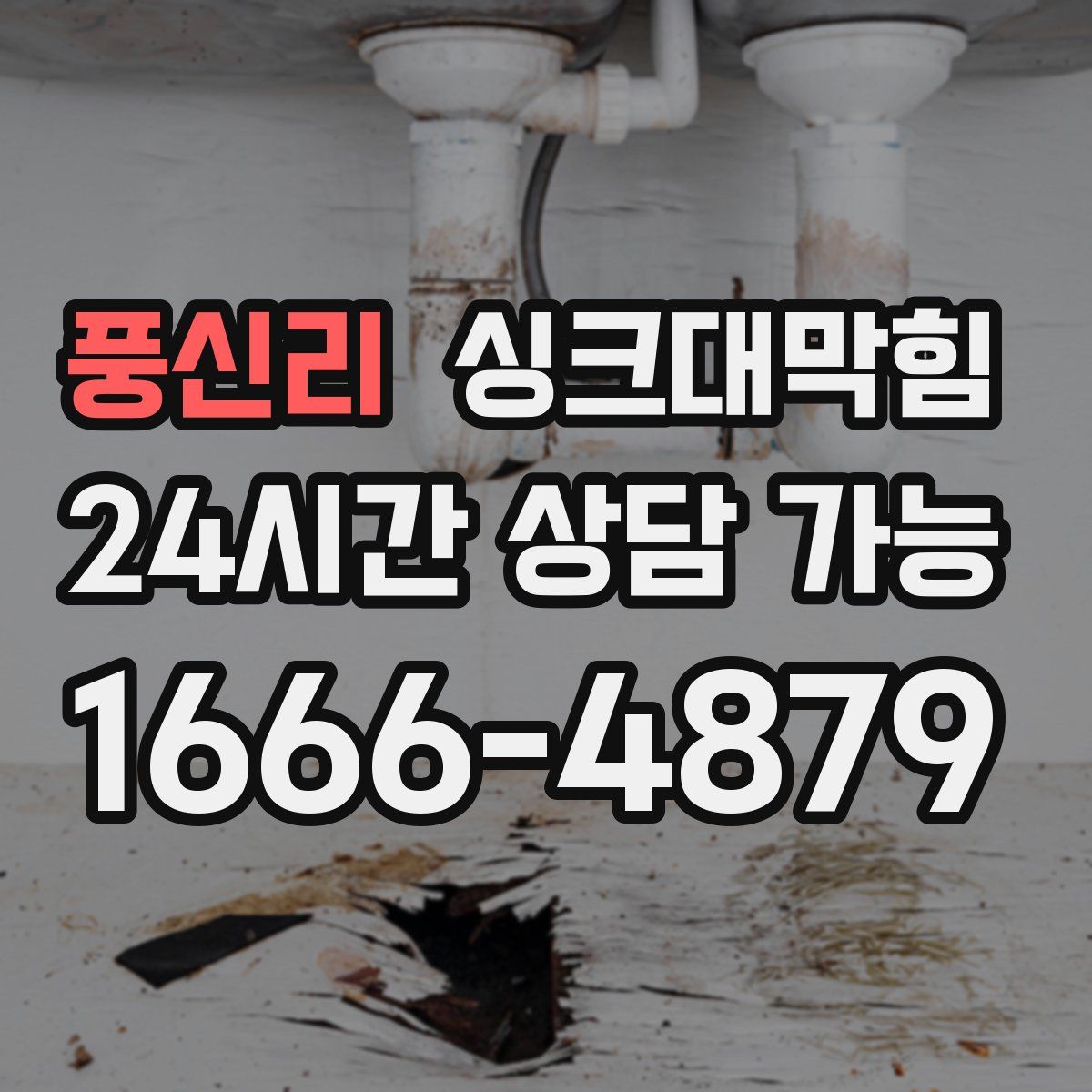 풍신리 싱크대막힘
