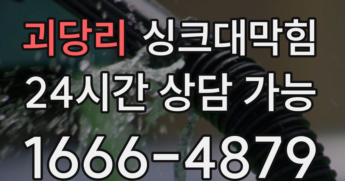 괴당리 싱크대 뚫기