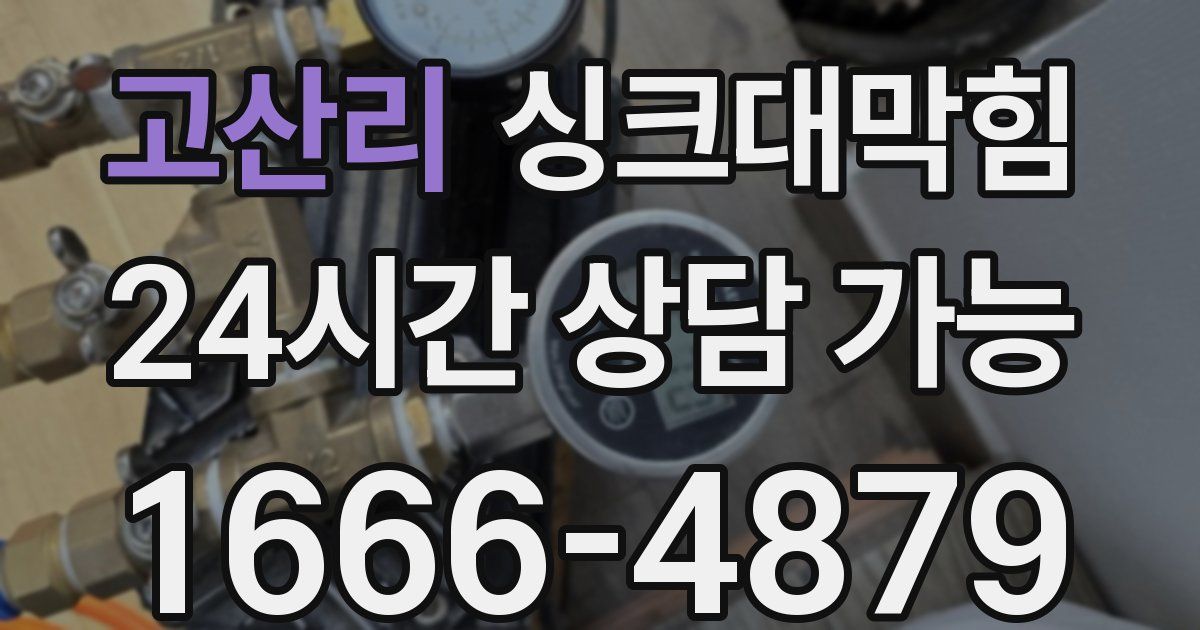 고산리 싱크대 뚫기