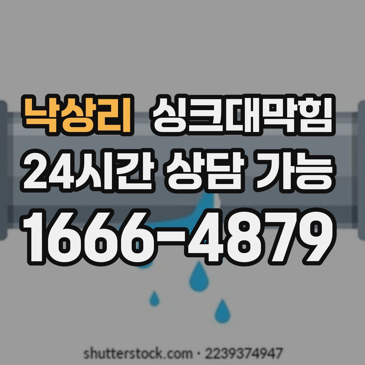 낙상리 싱크대막힘