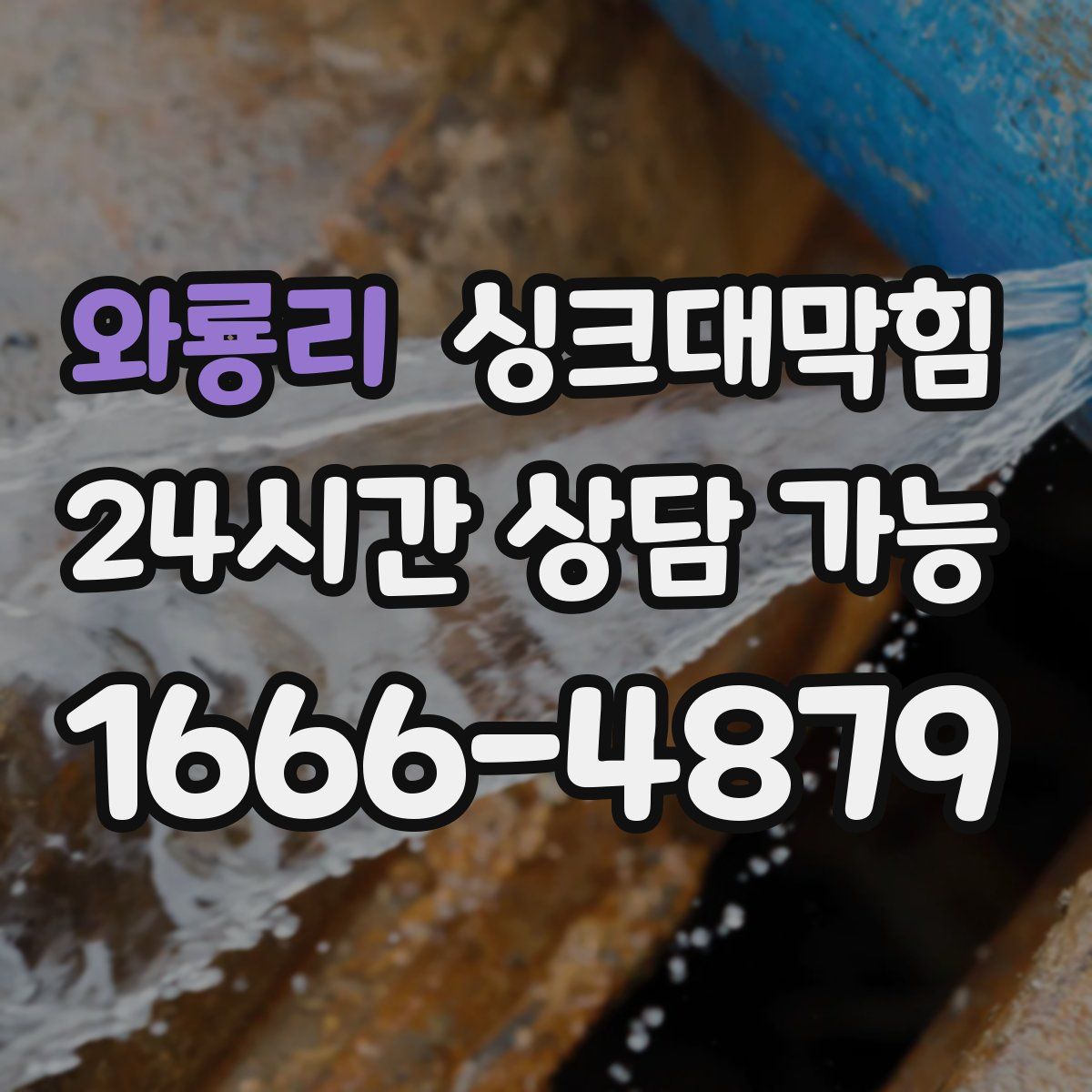 와룡리 싱크대막힘