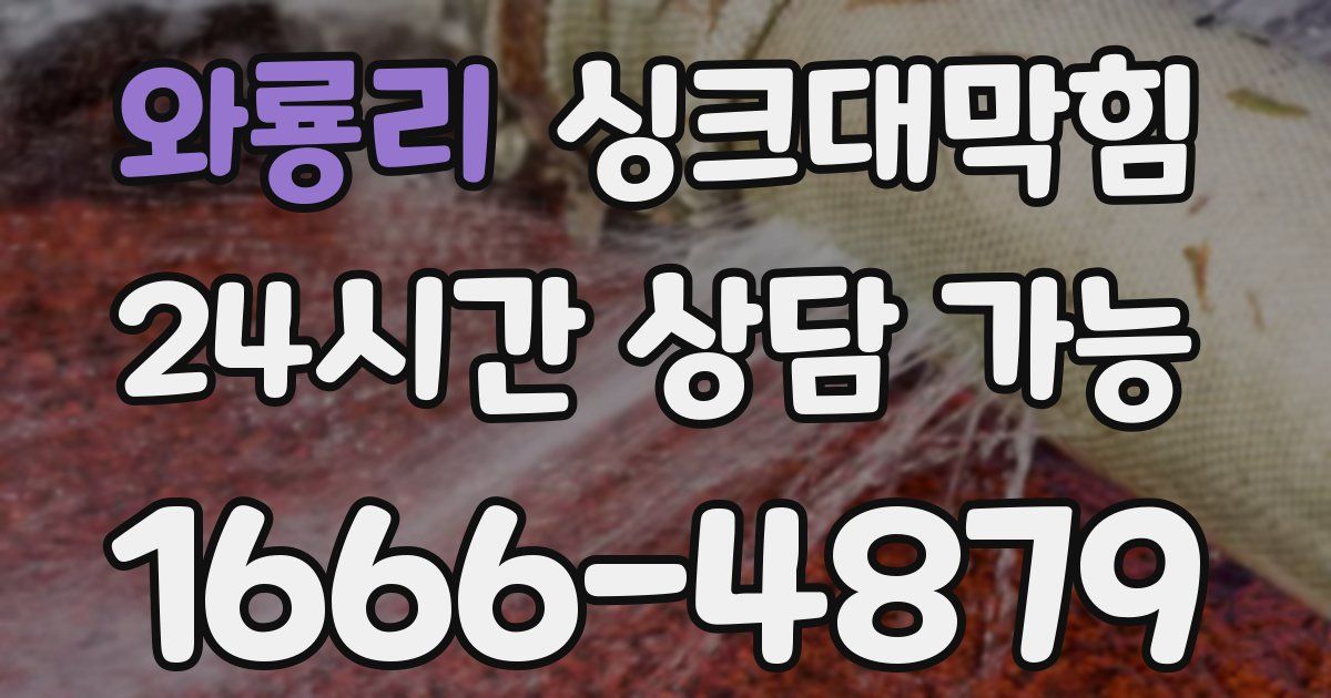 와룡리 싱크대 뚫기