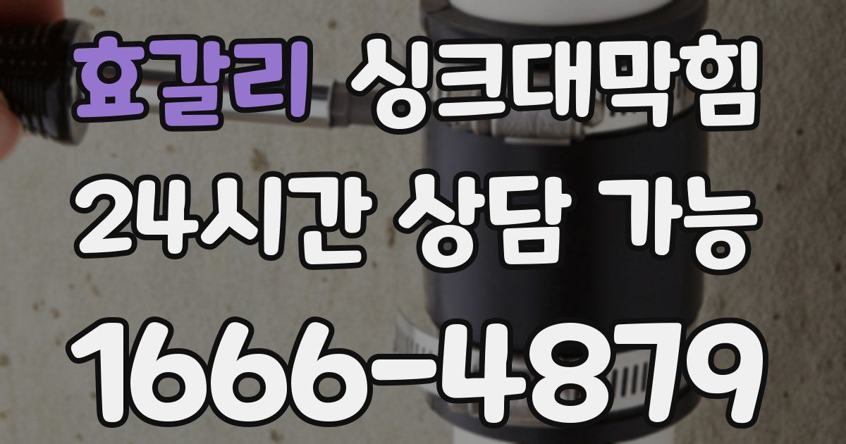 효갈리 싱크대 뚫기