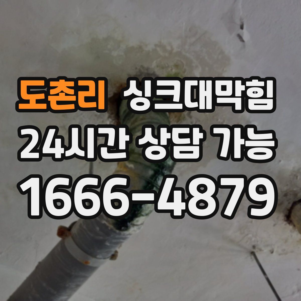 도촌리 싱크대막힘